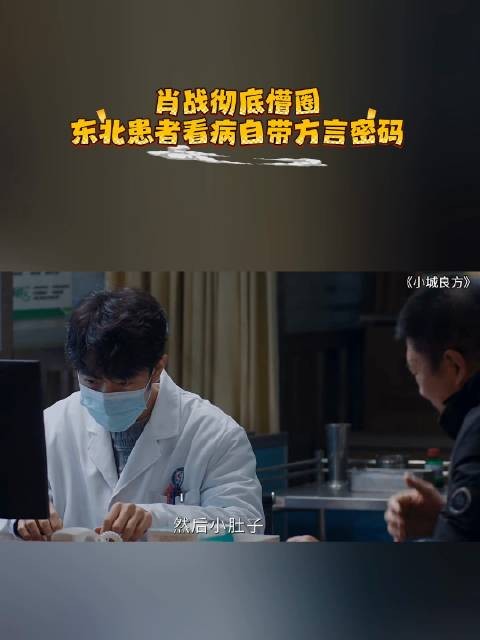 肖战彻底懵圈，东北患者看病自带方言密码