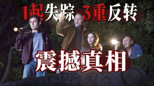 一桩4岁女童失踪案，却有3重惊天反转，最终真相震撼全社会？！《失踪宝贝》