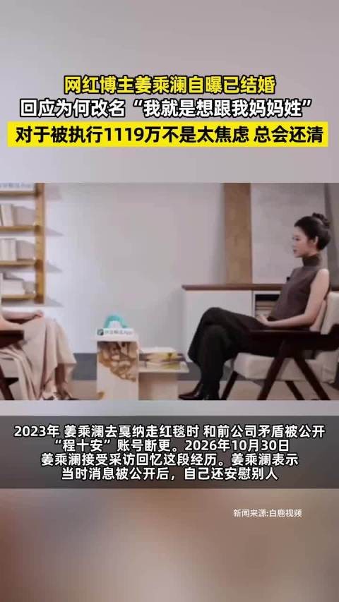 网红博主姜乘澜自曝自已婚, 回应为何改网名,“我就是想和我妈妈姓”