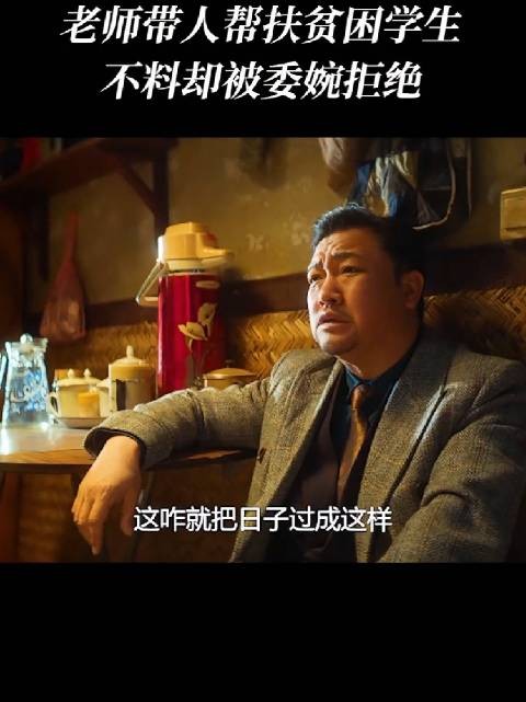 老师上门扶贫,贾冰老板掏出高希霸:我家只是质朴,不需要救济!
