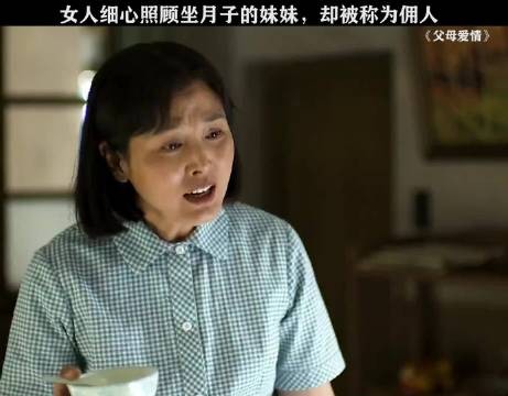 女人细心照顾坐月子的妹妹,却被称为佣人