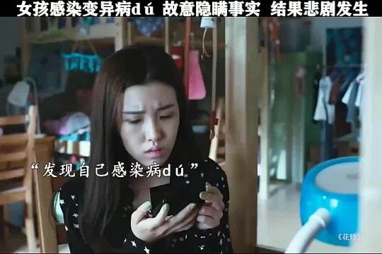 女孩感染变异病毒故意隐瞒事实,悲剧发生