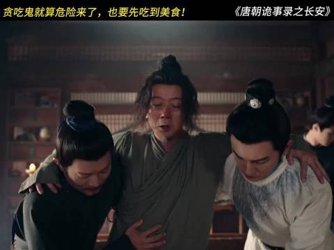美味诱惑当前,险境也挡不住吃货的脚步,唐朝诡事录之长安 杨旭文 杨志刚