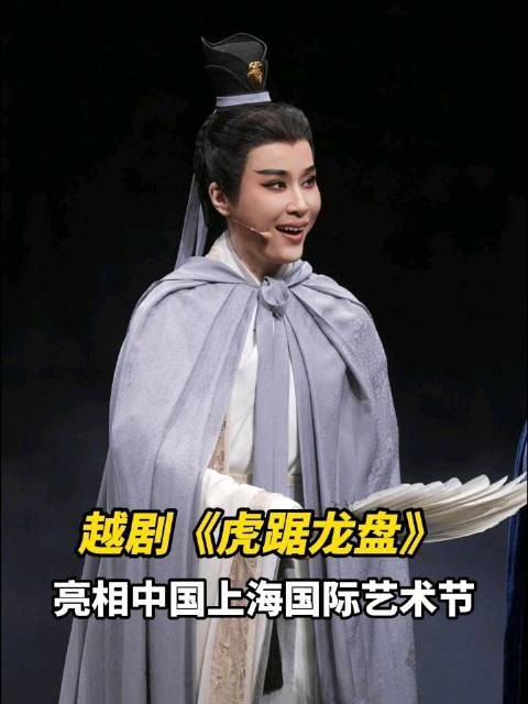 越剧《虎踞龙盘》亮相中国上海国际艺术节