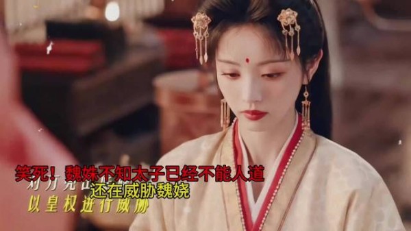 魏姝问罪魏娆,太子妃虚张声势