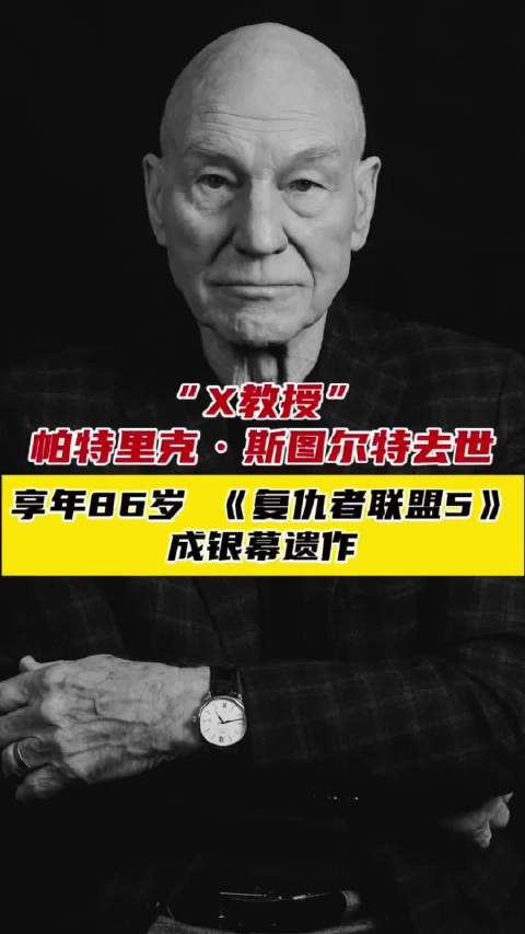“X教授”帕特里克·斯图尔特去世，享年86岁，《复仇者联盟5》成银幕遗作