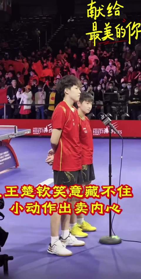 休斯敦采访王楚钦摸鼻子掩饰窃喜，现场人们真幸福