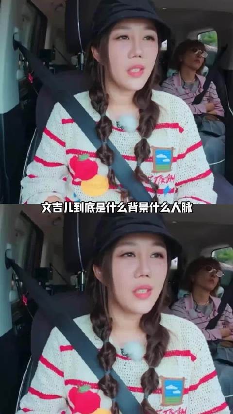 文吉儿到底是什么背景什么人脉