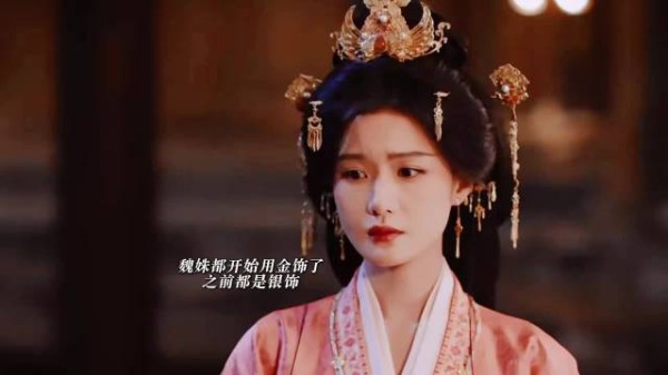 魏姝发饰变纯金端王封太子