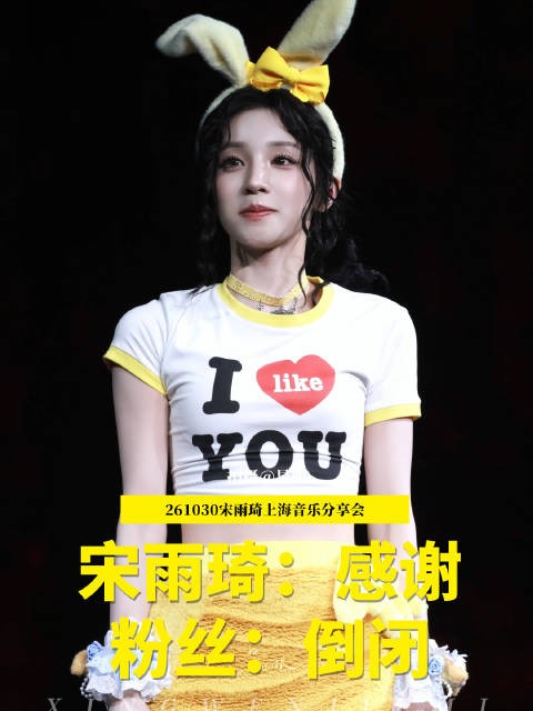 宋雨琦上海分享会听粉丝喊倒闭后大笑