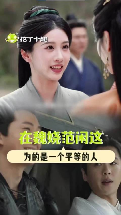 魏娆范闲打破主仆身份,追求平等相待