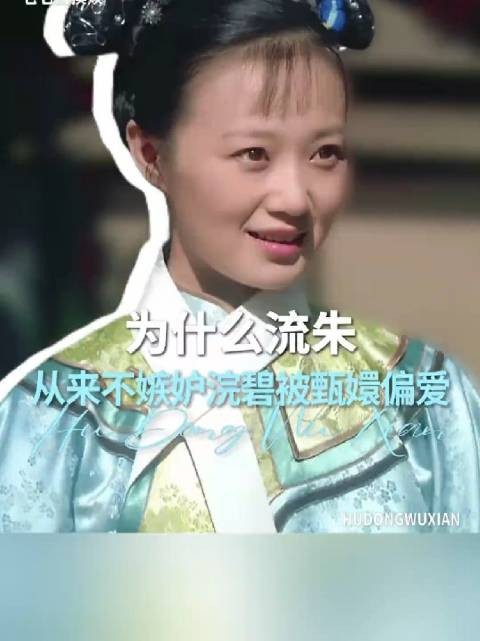 为什么流朱从来不嫉妒浣碧被甄嬛偏爱