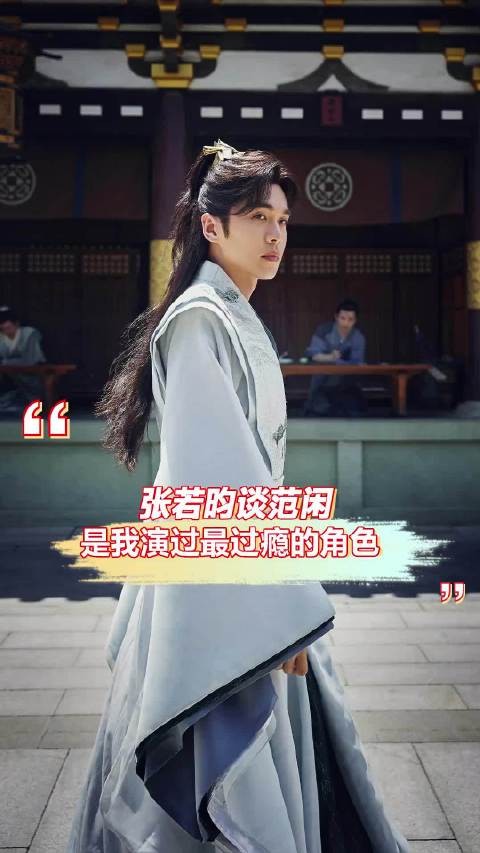 张若昀谈范闲，是我演过最过瘾的角色