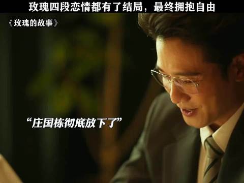 无论什么选择,爱自己才是真! 玫瑰的故事|彭冠英