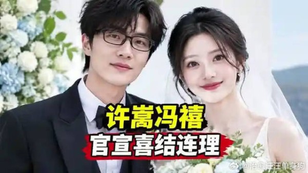 许嵩冯禧同发喜讯,多年恋情终成婚姻