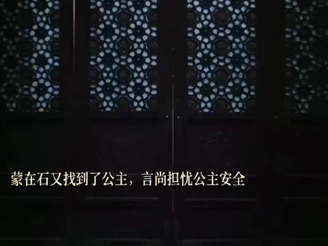 蒙在石现身添变数，言尚难舍公主牵挂