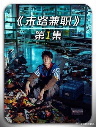 末路兼职：负债小伙获高薪兼职，日入千万但工作内容恐怖，单元叙事超上头