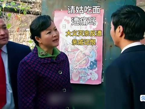 亲外甥被抓后两家结怨!老三开车来接姑姑吃寿面,反被指桑骂槐撵出门!