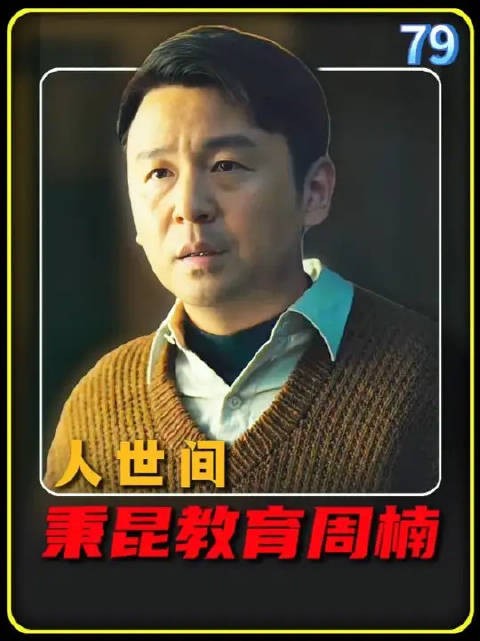 周秉昆教育周楠，苦吗？嚼嚼咽了！