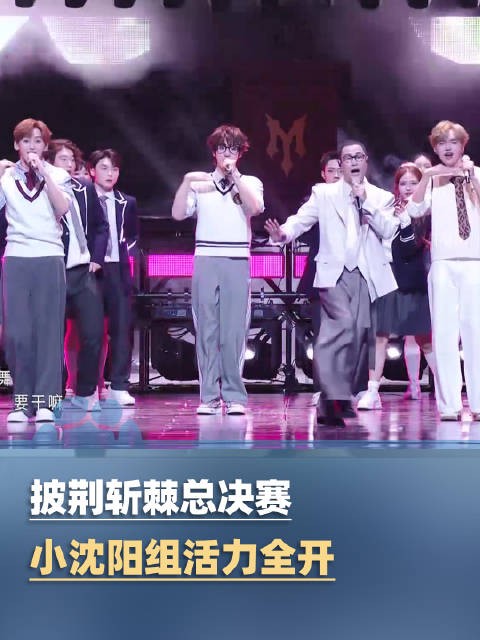 小沈阳组披哥毕业派对活力全开，一直奏乐一直舞