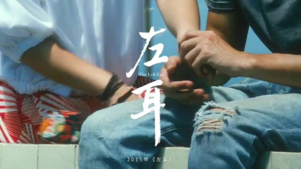 甜言蜜语说给左耳听 | 国产青春电影盘点（3）