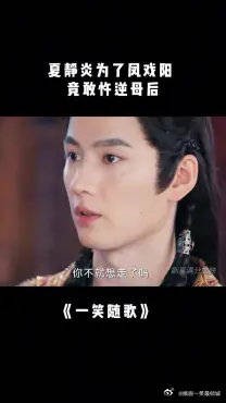 付一笑x凤随歌|李沁x陈哲远 :夏静炎在生气和窝囊之间,选择了生窝气!