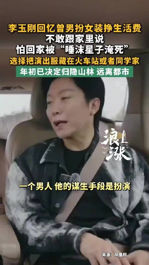 李玉刚回忆曾男扮女装挣生活费