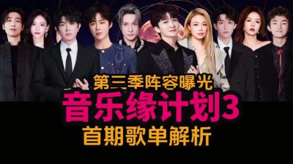 《音乐缘计划3》真正阵容曝光,首期歌单解析
