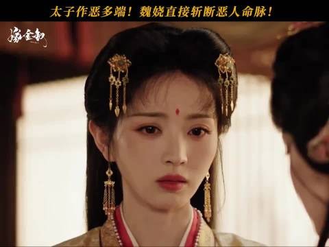 太子作恶多端?魏娆直接从根源铲除祸患