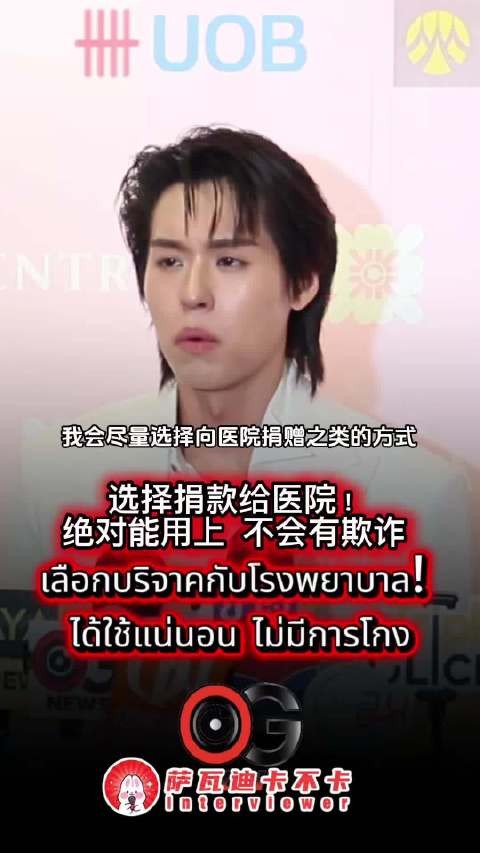 Billkin生日功德选择直接为医院捐款