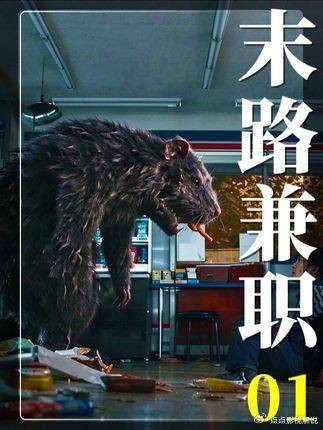 负债男子接高报酬兼职,堕入惊悚噩梦