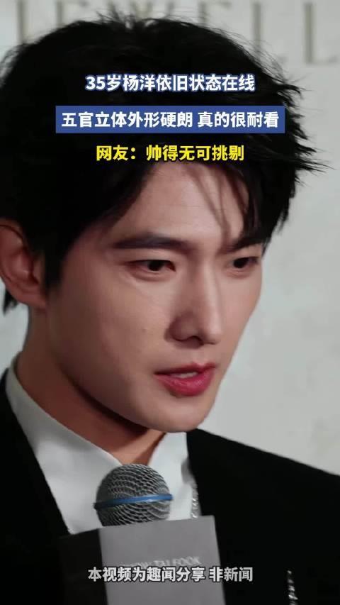 35岁杨洋依旧状态在线,五官立体外形硬朗,真的很耐看,网友:帅得无可挑剔