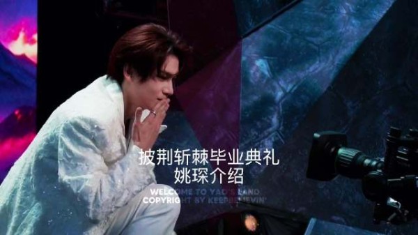 261030 披荆斩棘毕业见面会 @姚琛 拍了一些 先发一下好久没看的ROLL THE DICE