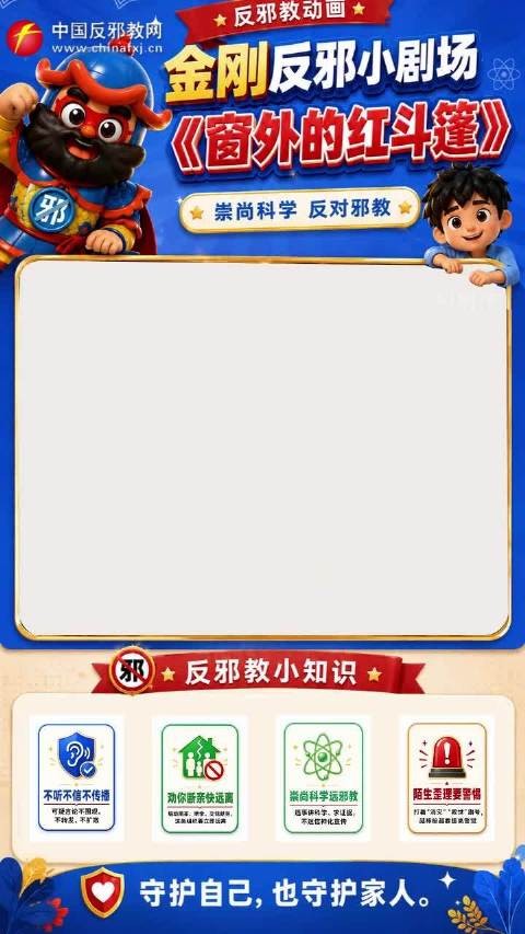回头的岸:窗外的红斗篷谨防邪教陷阱