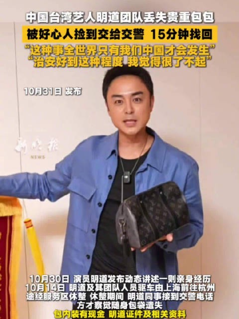 明道团队丢失贵重包包 交警15分钟找回