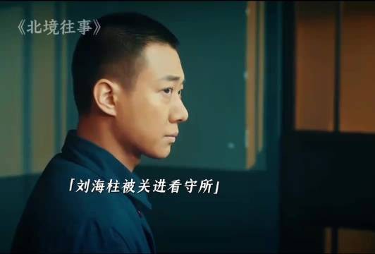 刘海柱前传北境往事~刘海柱得罪当地有地位的社会大哥