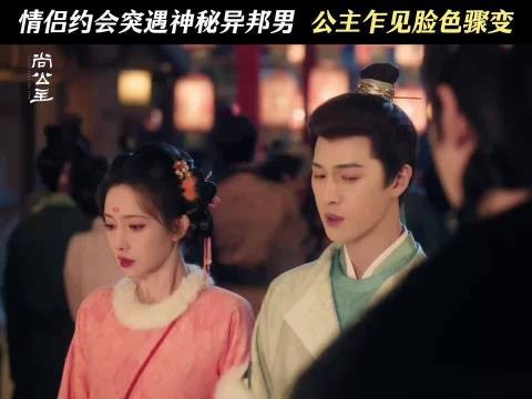 危情敌驾到?小情侣甜蜜约会被迫暂停