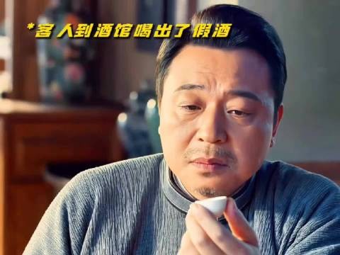 高先生真是个通透的人，喝了假酒看破不说破，给老酒馆留足了体面