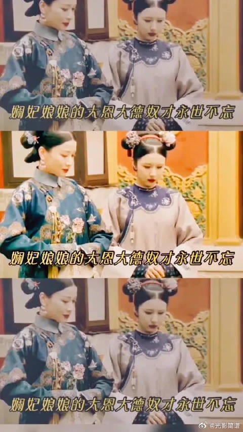 “紫禁城上上下下的主子，唯有娴妃娘娘有这份贤德之心～”
