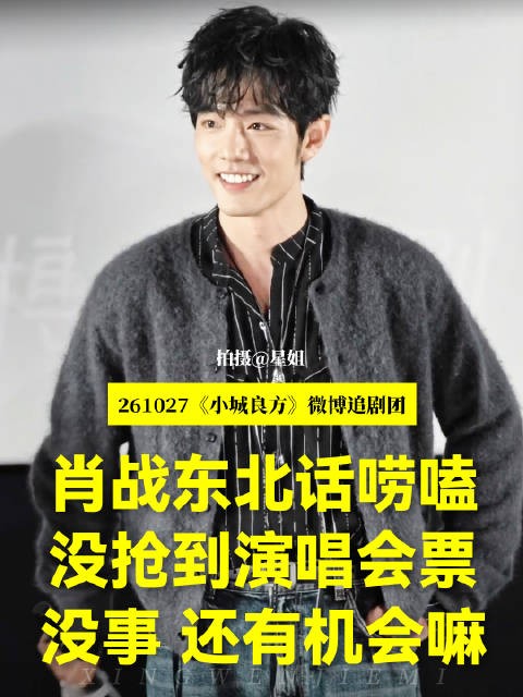 爱看多开啊 观众:我们没抢到演唱会门票 肖战:没事,还有机会嘛
