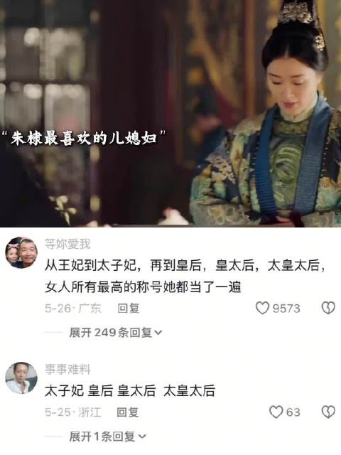 “不愧是钦点的太子妃，真的是皇帝之下第一人” 大明风华 太子妃 张妍