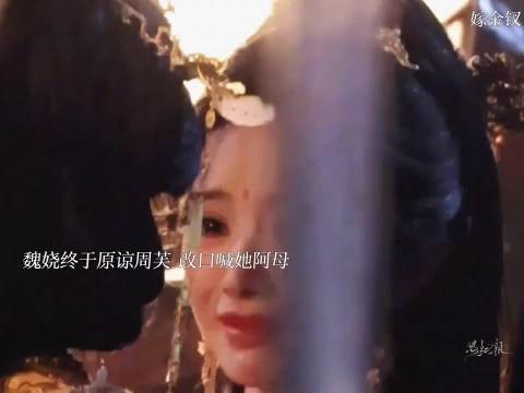 魏娆原谅周芙 改口喊她阿母