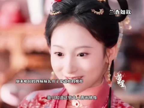 咱们的四妹妹长得真快都快嫁人了 ，兰香如故