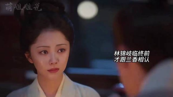 林锦岐临终前得知许兰香即沈嘉兰，求月老红绳下世再为夫妻