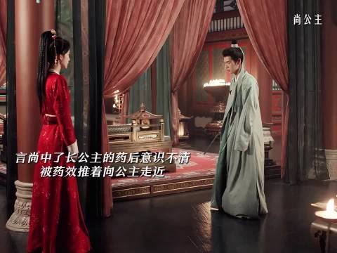 言尚是真君子，中春yao后浇水让自己清醒 尚公主｜孟子义｜李昀锐