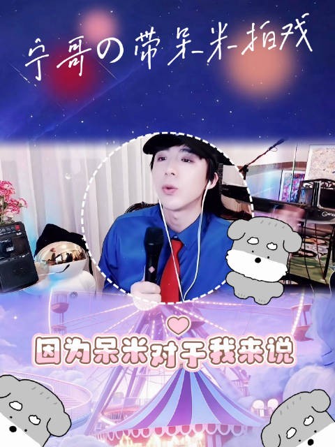 刘宇宁直播谈带呆米拍戏,称舍不得家人曝光镜头前