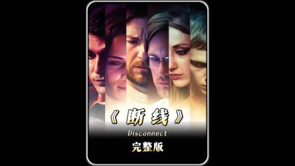 一个玩笑引发的悲剧！一口气看完电影《断线》！