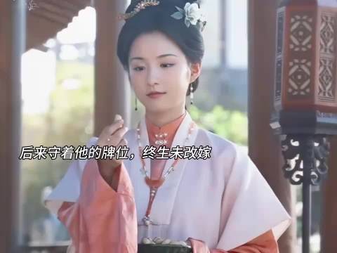 《兰香如故》她后来守着他的牌位，终生未改嫁