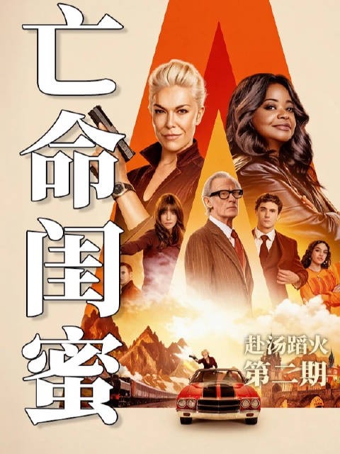 深度解说《亡命闺蜜》第二期，当你发现自己闺蜜是杀手