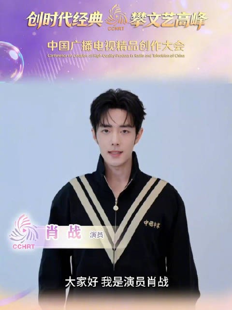 肖战呼吁共创时代精品